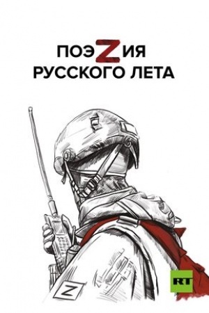 Buchcover: PoėZija russkogo leta