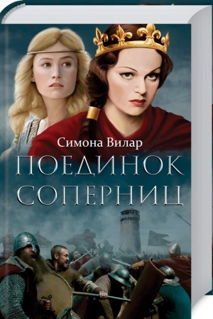 Обложка: Поединок соперниц