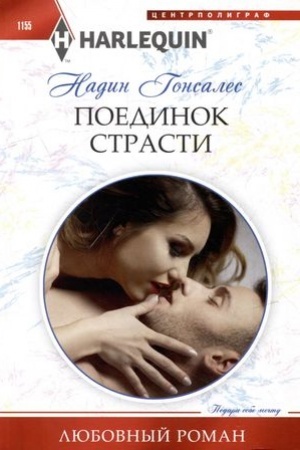 Обложка: Поединок страсти
