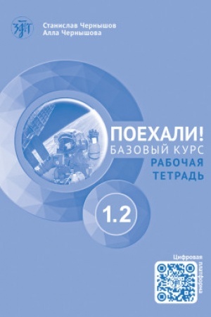 Cover: Poechali! CHast′ 1.2. Rabochaya tetrad′ (QR) 5-e izd.