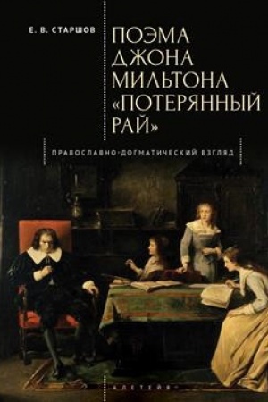 Cover: Poema Dzhona Mil′tona «Poteryannyj raj». Pravoslavno-dogmaticheskij vzglyad.