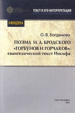 Cover: Poema I.A.Brodskogo Gorbunov i Gorchakov: evangelicheskij tekst Iosifa: preprint