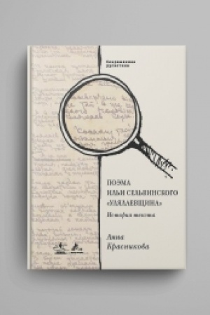 Cover: Poema Il′i Sel′vinskogo «Ulyalaevshhina» : Istoriya teksta