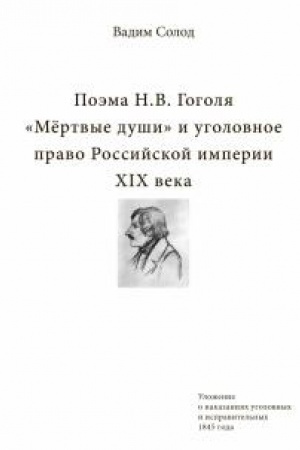 Buchcover: Poėma N.V. Gogolja «Mërtvye duši» i ugolovnoe pravo Rossijskoj imperii XIX veka.