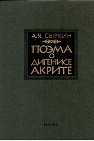 Обложка: Поэма о Дигенисе Акрите. 2-е изд., испр. и доп.