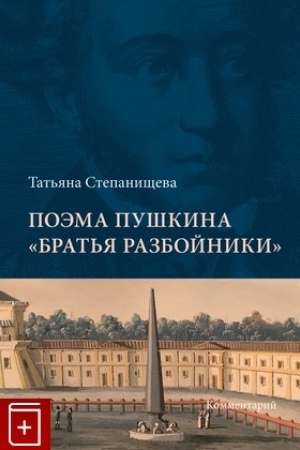Обложка: Поэма Пушкина Братья Разбойники. Комментарий.