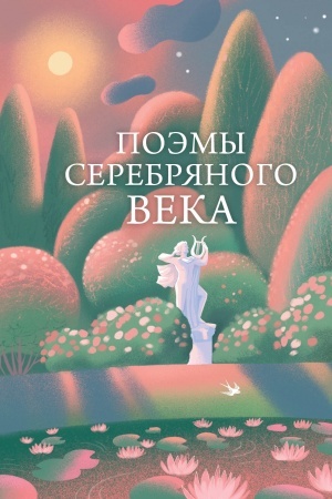 Cover: Poemy Serebryanogo veka