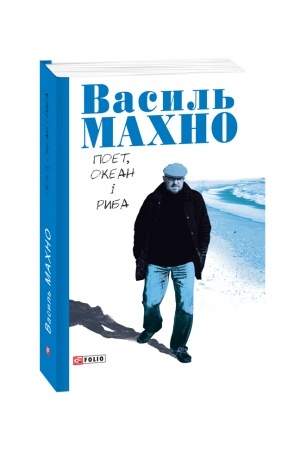 Cover: Poet, okean i ryba: vybrani virshi (1993-2018)