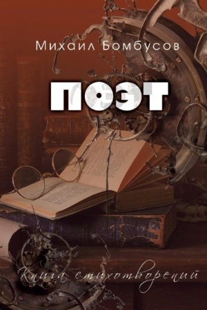 Обложка: Поэт