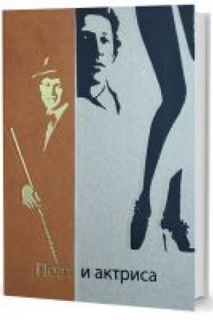 Cover: Poet i aktrisa: Pyat′ istorij lyubvi.: antologiya / sost. YU. V. YUrchenko