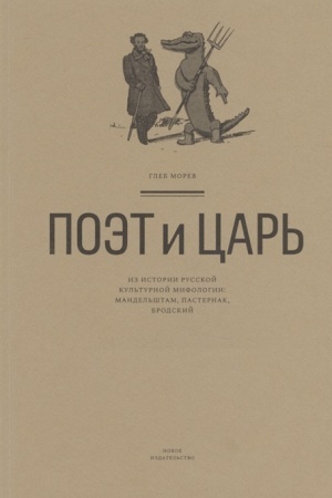 Buchcover: Poėt i Car′. Iz istorii russkoj kul′turnoj mifologii: Mandel′štam, Pasternak, Brodskij