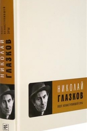 Cover: Poet nenastupivshej ery