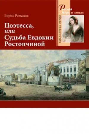 Cover: Poetessa, ili Sud&prime;ba Evdokii Rostopchinoj