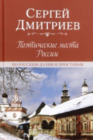 Обложка: Поэтические места России. По русским далям и просторам