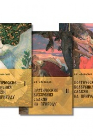 Обложка: Поэтические воззрения славян на природу. Комплект. В 3-х томах - 3-е изд