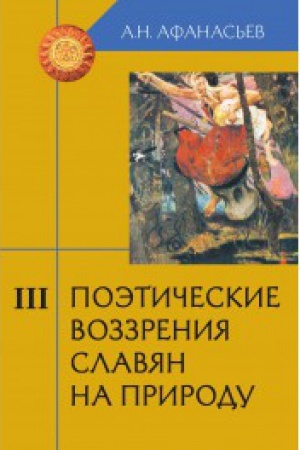 Cover: Poeticheskie vozzreniya slavyan na prirodu. V 3-ch tomach - 2-e izd