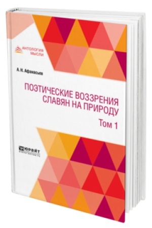 Обложка: ПОЭТИЧЕСКИЕ ВОЗЗРЕНИЯ СЛАВЯН НА ПРИРОДУ В 3 Т. Т. 1