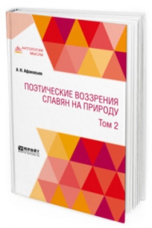 Buchcover: POĖTIČESKIE VOZZRENIJA SLAVJAN NA PRIRODU V 3 T. T. 2