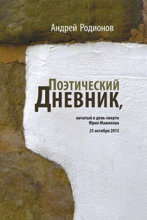 Cover: Poėticheskij dnevnik, nachatyj v den&prime; smerti YUriya Mamleeva 25 oktyabrya 2015