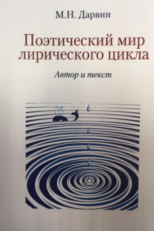 Обложка: Поэтический мир лирического цикла