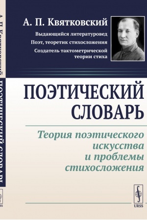 Buchcover: Poėtičeskij slovar′: Teorija poėtičeskogo iskusstva i problemy stichosloženija