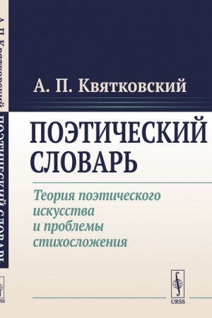 Обложка: Поэтический словарь: Теория поэтического искусства и проблемы стихосложения