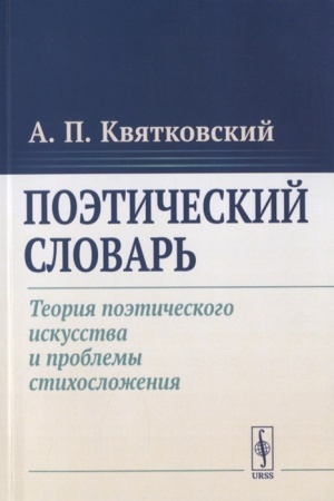 Обложка: Поэтический словарь: Теория поэтического искусства и проблемы стихосложения