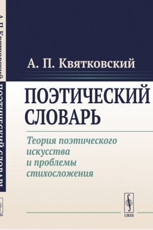 Cover: Poeticheskij slovar′. Teoriya poeticheskogo iskusstva i problemy stichoslozheniya