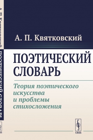 Cover: Poeticheskij slovar′: Teoriya poeticheskogo iskusstva i problemy stichoslozheniya