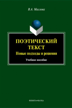 Cover: Poeticheskij tekst. Novye podchody i resheniya. Uchebnoe posobie