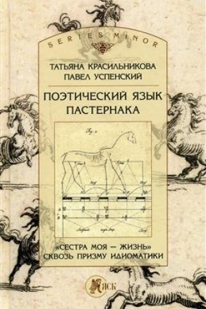 Cover: Poeticheskij yazyk Pasternaka: «Sestra moya — zhizn′» skvoz′ prizmu idiomatiki.