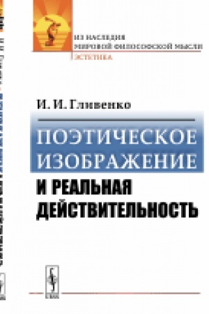 Обложка: Поэтическое изображение и реальная действительность