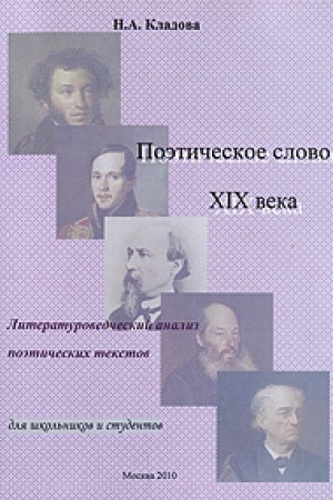Cover: Poeticheskoe slovo XIX veka. Literaturovedcheskij analiz poeticheskich tekstov