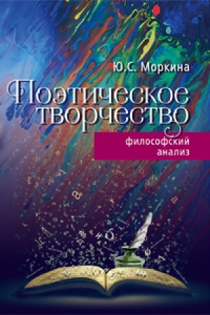 Cover: Poeticheskoe tvorchestvo: filosofskij analiz