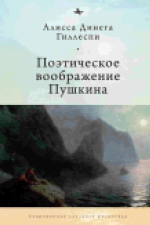 Cover: Poeticheskoe voobrazhenie Pushkina