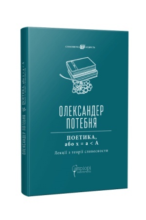 Buchcover: POETYKA, abo x = a < A (Lekciï z teoriï slovesnosty)