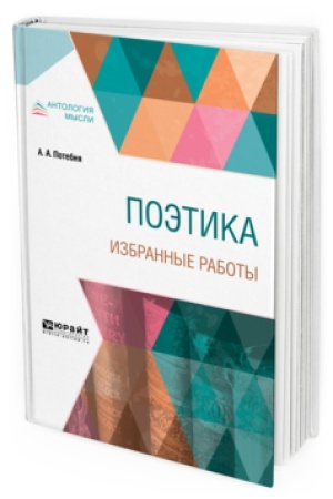 Cover: POETIKA. IZBRANNYE RABOTY
