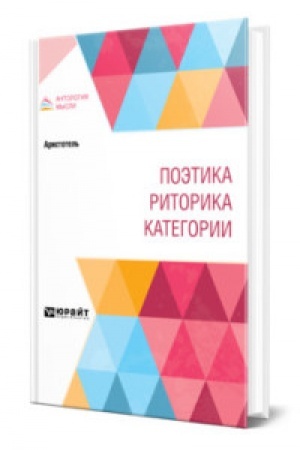 Buchcover: POĖTIKA. RITORIKA. KATEGORII