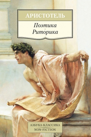 Обложка: Поэтика. Риторика