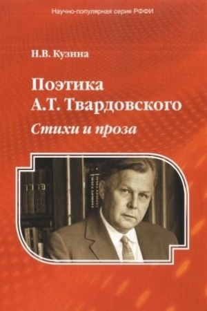 Cover: Poetika A.T. Tvardovskogo : Stichi i proza : monografiya