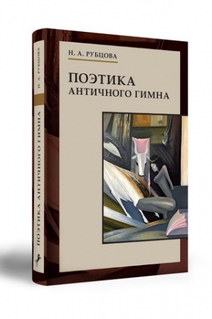 Обложка: ПОЭТИКА АНТИЧНОГО ГИМНА