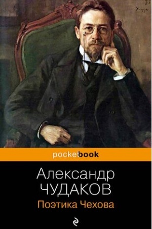 Обложка: Поэтика Чехова