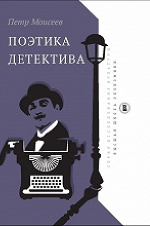 Buchcover: Poėtika detektiva