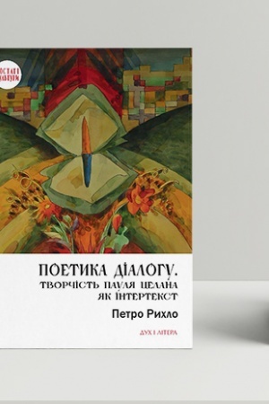 Cover: Poetyka dialohu. Tvorchist′ Paulya TSelana yak intertekst