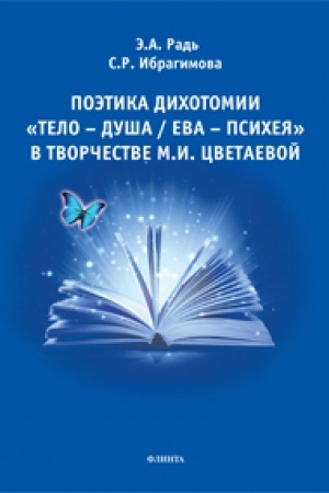 Cover: Poetika dichotomii «Telo — Dusha / Eva — Psicheya» v tvorchestve M.I. Cvetaevoj: monografiya
