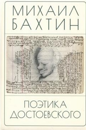 Обложка: Поэтика Достоевского