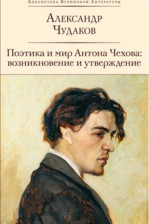 Обложка: Поэтика и мир Антона Чехова: возникновение и утверждение