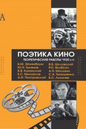 Buchcover: Poėtika kino. Teoretičeskie raboty 1920-ch gg.