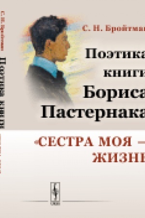 Обложка: Поэтика книги Бориса Пастернака Сестра моя — жизнь