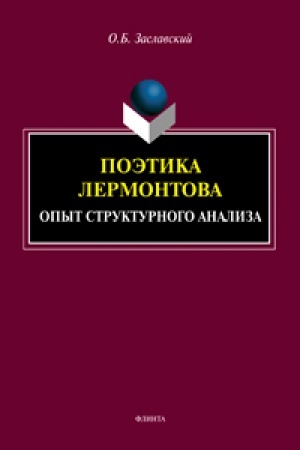 Cover: Poetika Lermontova. Opyt strukturnogo analiza
